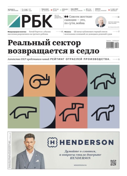Спорт бизнес газета. Газета РБК 2021. «Ежедневной деловой газеты РБК» В бумажгом флормате.