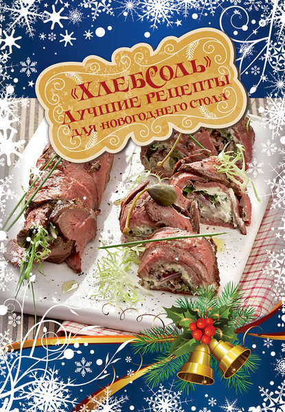 Новогодние рецепты. Избранное