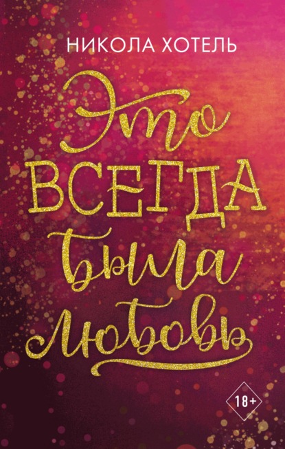 Young Adult. Романтические бестселлеры Николы Хотель