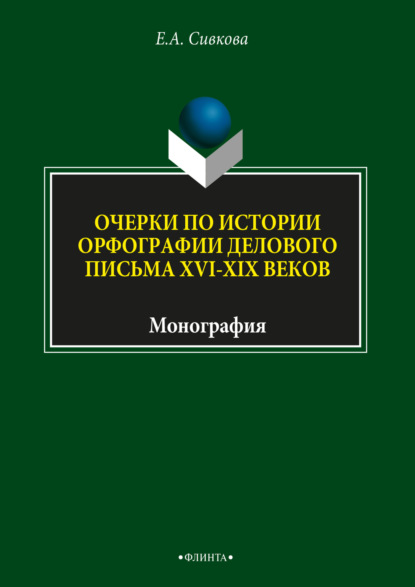 Очерки по истории орфографии делового письма XVI–XIX веков