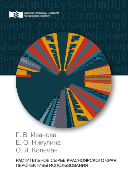 Растительное сырье Красноярского края: перспективы использования