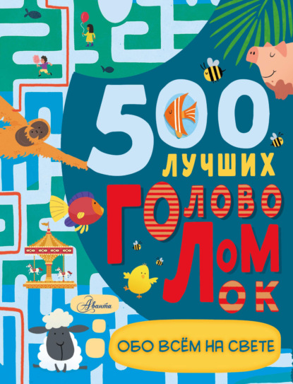 Большая книга игр и головоломок