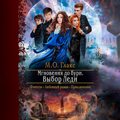 Мгновения до бури