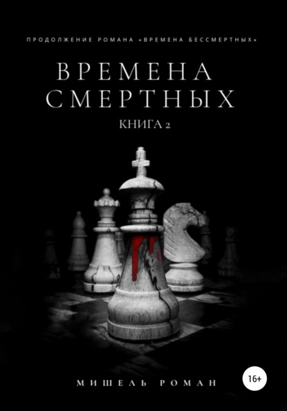 Времена Бессмертных