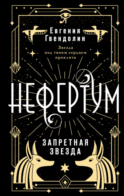 Нефертум. Фэнтези новой волны