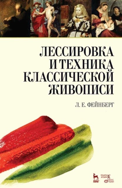 Лессировка и техника классической живописи