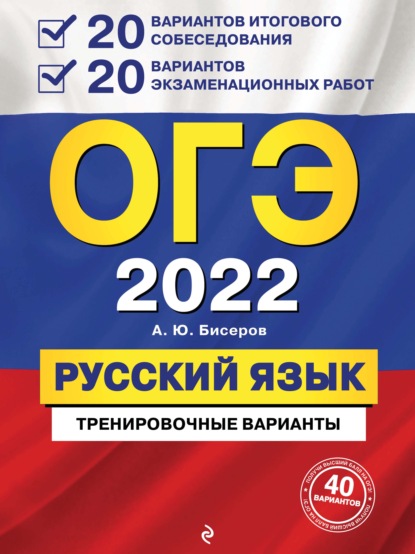 ОГЭ-2022. Русский язык. 20 вариантов итогового собеседования + 20 вариантов экзаменационных работ