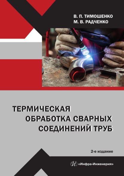 Термическая обработка сварных соединений труб