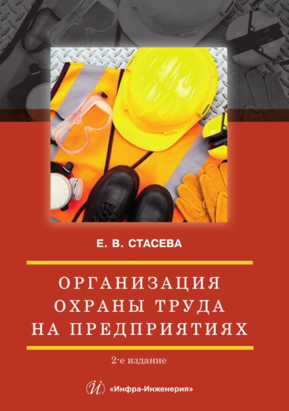 Организация охраны труда на предприятиях
