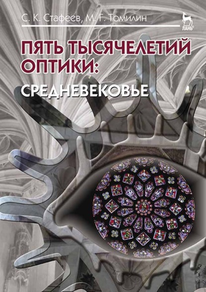 Пять тысячелетий оптики: Средневековье. Том 3