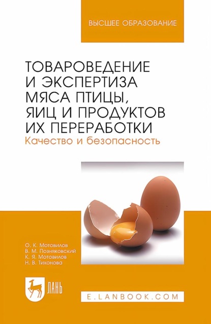 Товароведение и экспертиза мяса птицы, яиц и продуктов их переработки. Качество и безопасность. Учебное пособие для вузов
