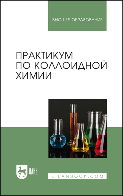 Практикум по коллоидной химии. Учебное пособие для вузов