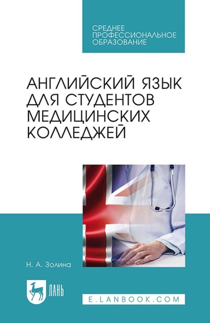 Английский язык для студентов медицинских колледжей. Учебник для СПО
