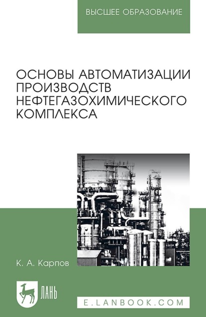 Основы автоматизации производств нефтегазохимического комплекса. Учебное пособие для вузов