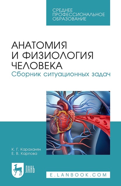 Анатомия и физиология человека. Сборник ситуационных задач. Учебное пособие для СПО