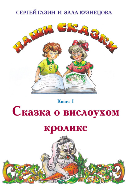 Наши сказки