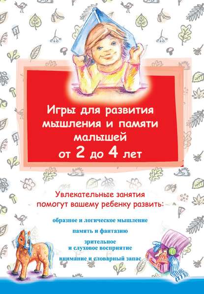 Игры для развития мышления и памяти малышей от 2 до 4 лет