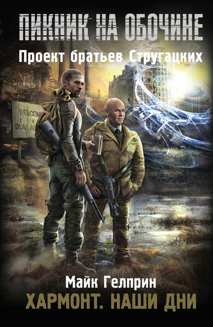 Пикник на обочине