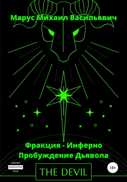 Мой путь, для Фракции Инферно