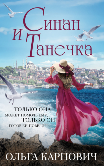 Под небом Стамбула. Романы Ольги Карпович