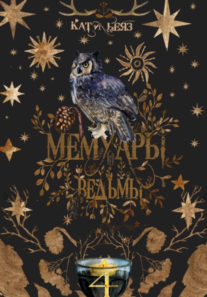 Мемуары Ведьмы