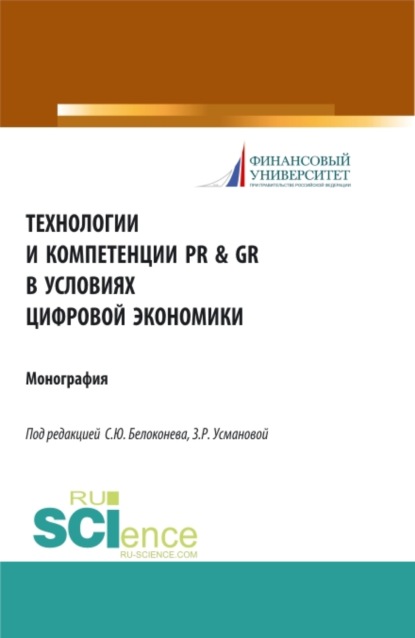 Технологии и компетенции PR GR в условиях цифровой экономики. (Аспирантура). Монография.
