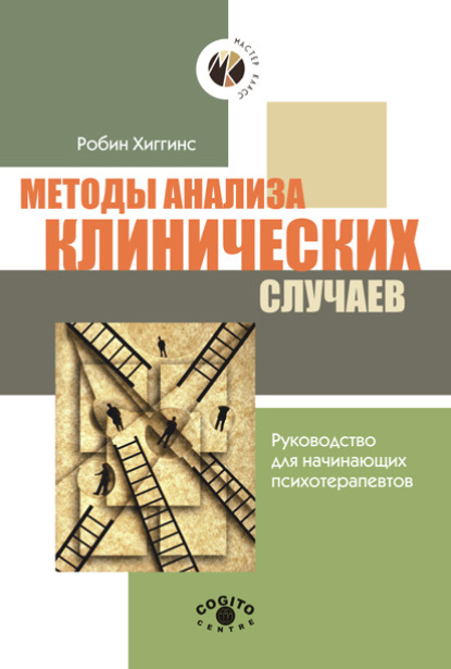 Мастер-класс (Когито-Центр)