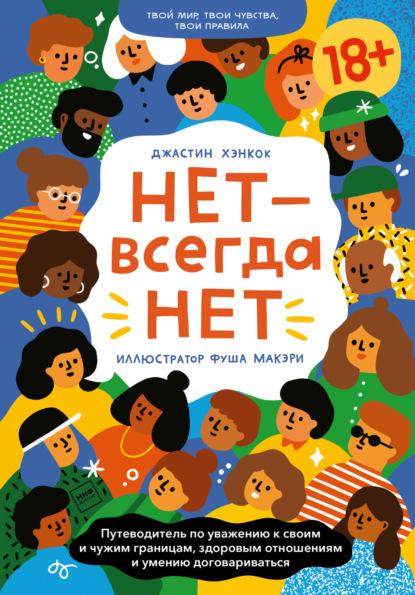 Твой мир, твои чувства, твои правила