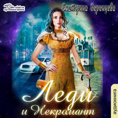 Леди из ниоткуда