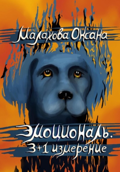 Эмоциональ