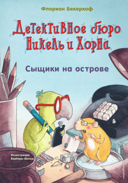 Детективное бюро Никель и Хорна