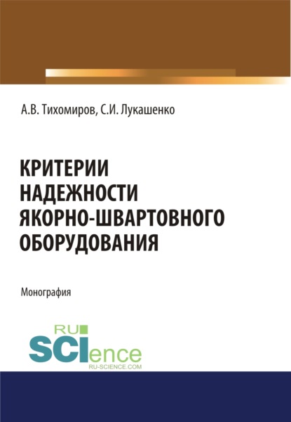 Критерии надежности якорно-швартовного оборудования. (Монография)