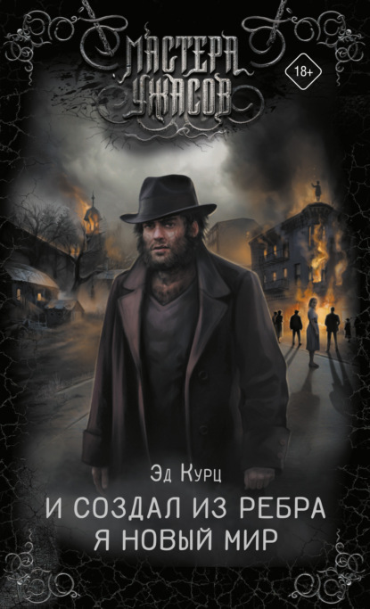 Мастера ужасов