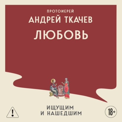 Книги протоиерея Андрея Ткачева