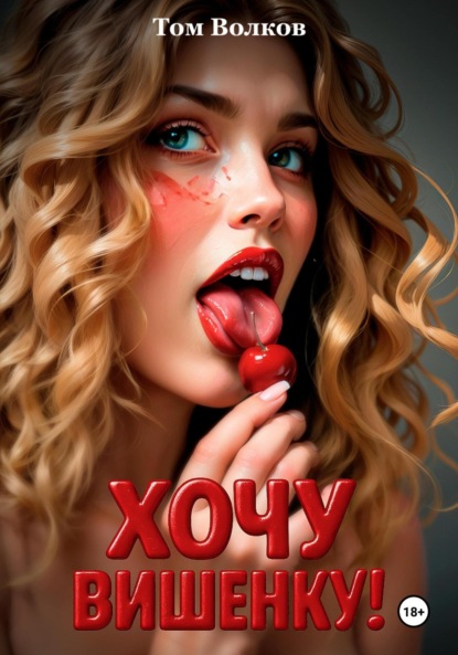 Хочу вишенку!