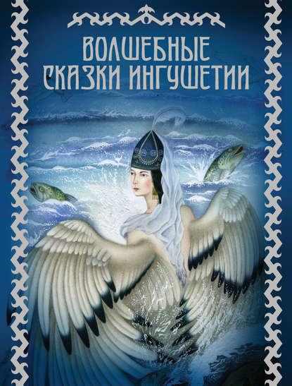 Волшебные сказки со всего света