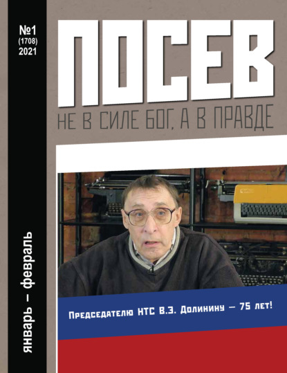 Журнал «Посев» 2021