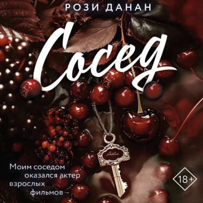 Сосед