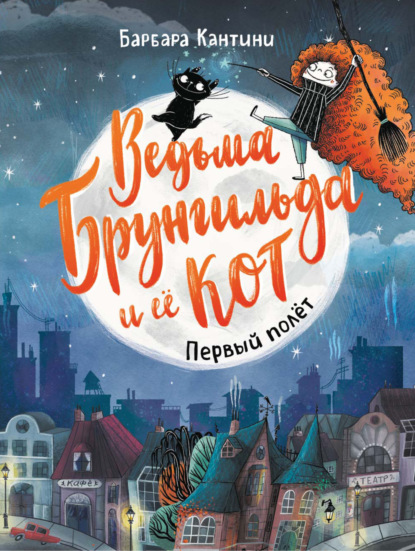 Ведьма Брунгильда