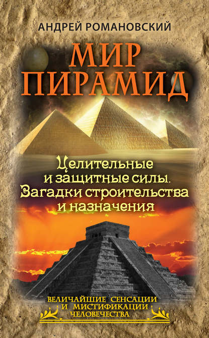 Величайшие сенсации и мистификации человечества