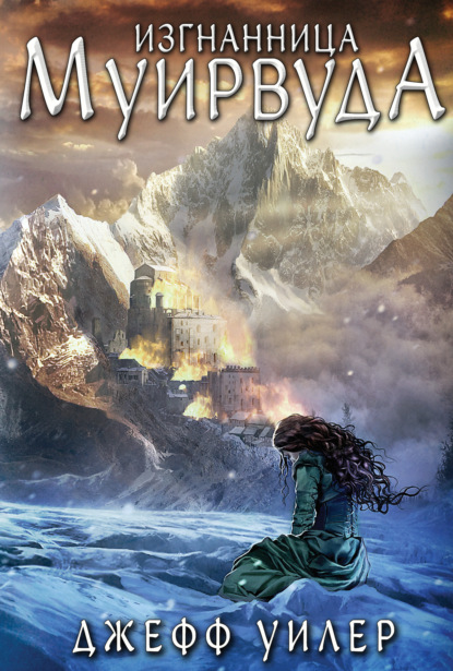 Клятва Муирвуда