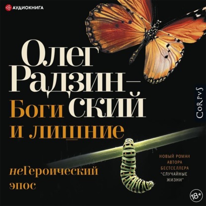 Corpus Олега Радзинского