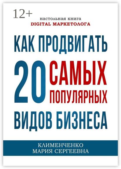 Как продвигать 20 самых популярных видов бизнеса. Настольная книга digital-маркетолога