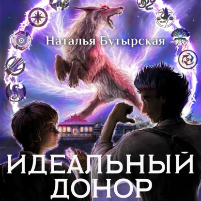 Идеальный донор