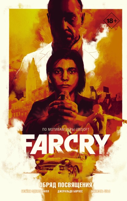 Far Cry. Графический роман