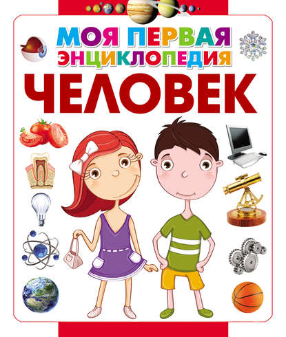 Моя первая энциклопедия (АСТ)