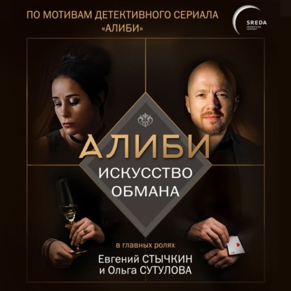 Алиби. Популярный детективный сериал