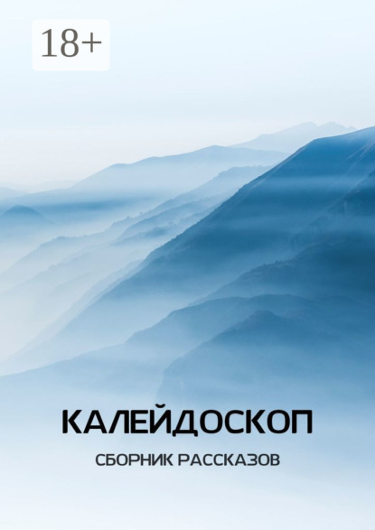 Калейдоскоп