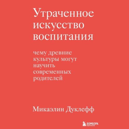Психология. Искусство быть родителем
