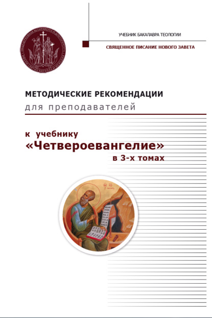 Методические рекомендации для преподавателей к учебнику «Четвероевангелие» в 3-х томах.